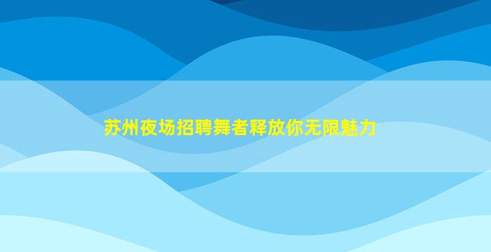 池州酒吧招聘
